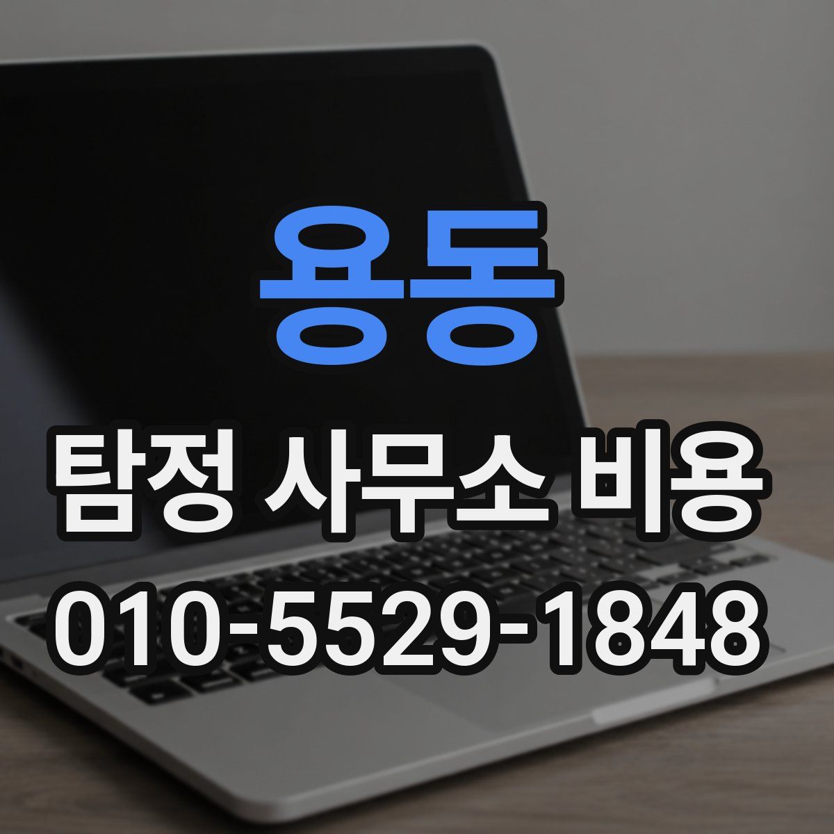 용동 탐정 사무소 비용