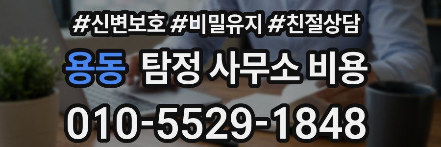용동 탐정 사무소 비용