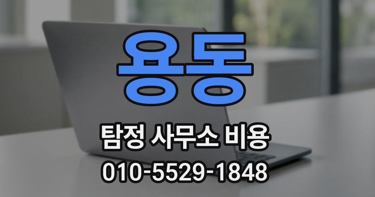 용동 탐정 사무소 비용
