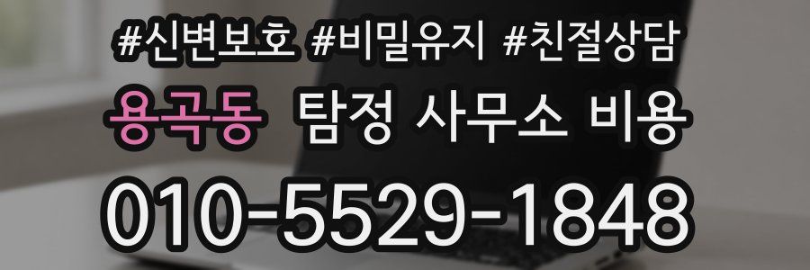 용곡동 탐정 사무소 비용