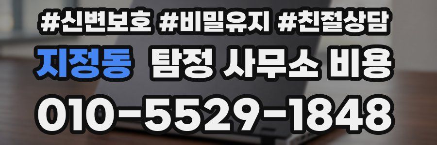 지정동 탐정 사무소 비용