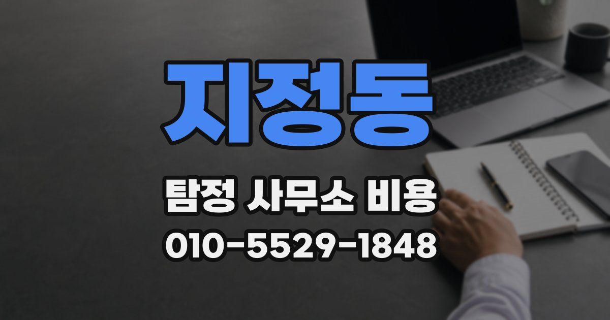 지정동 탐정 사무소 비용