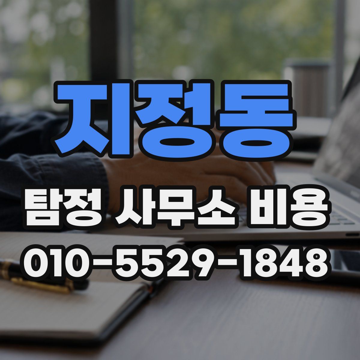 지정동 탐정 사무소 비용
