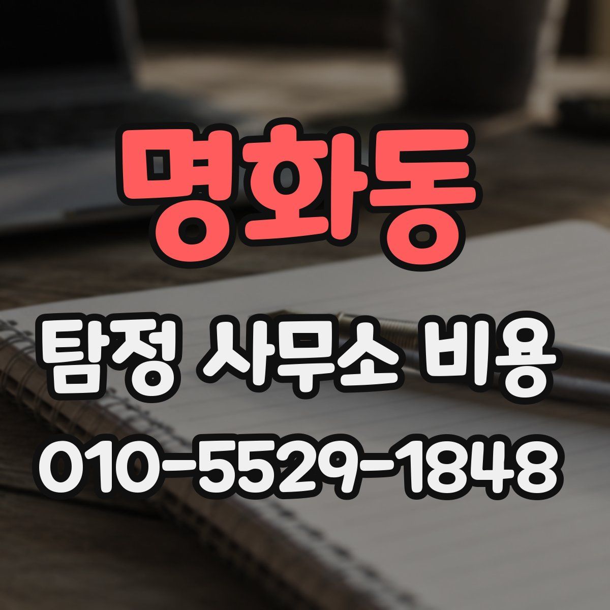 명화동 탐정 사무소 비용