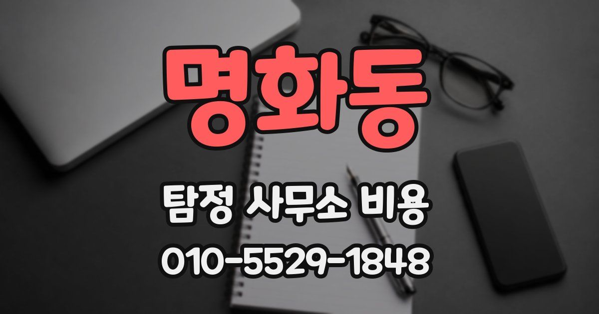명화동 탐정 사무소 비용