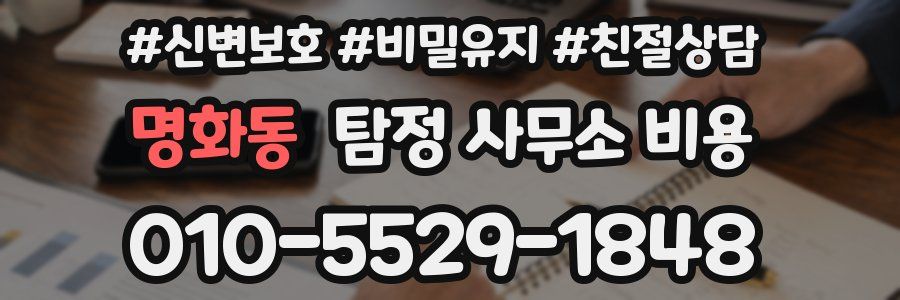 명화동 탐정 사무소 비용