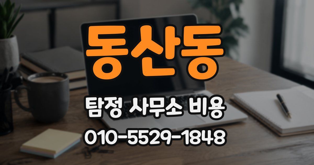 동산동 탐정 사무소 비용