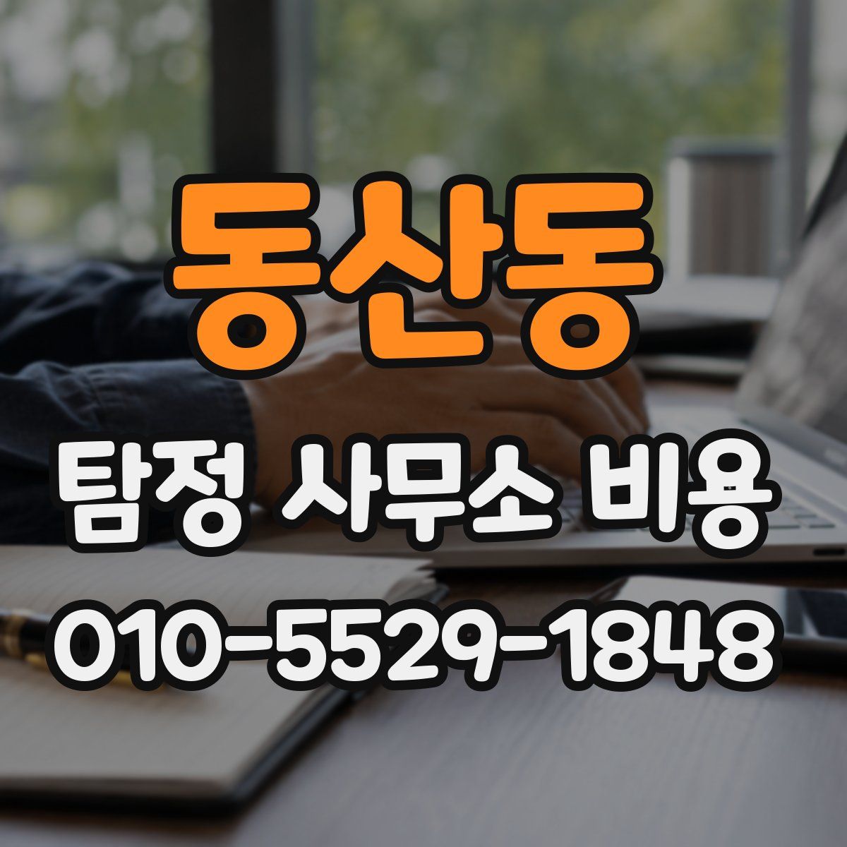 동산동 탐정 사무소 비용