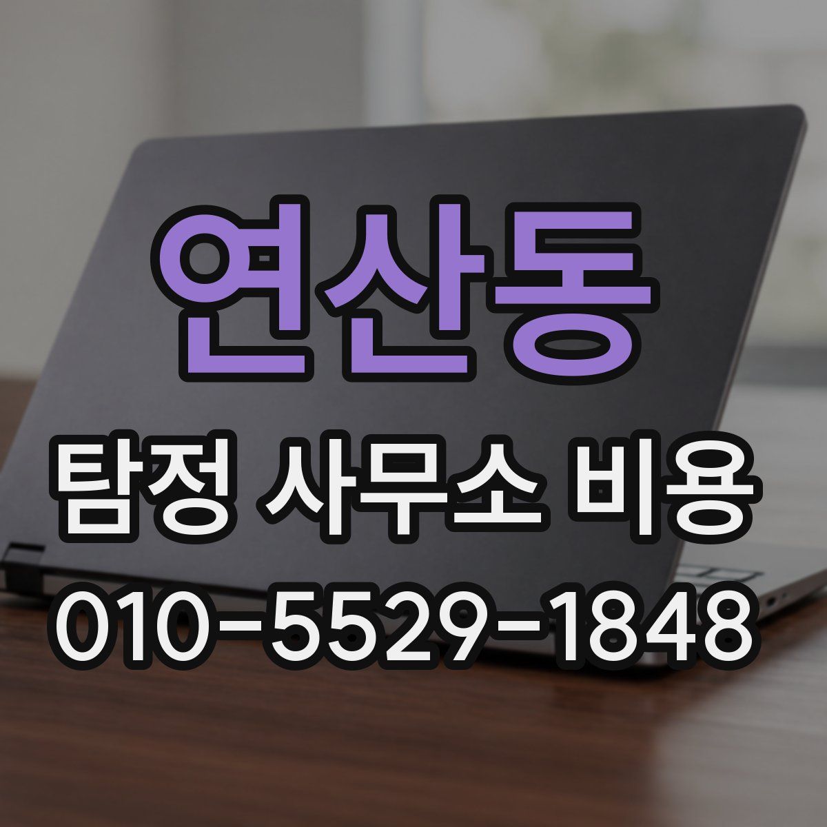 연산동 탐정 사무소 비용