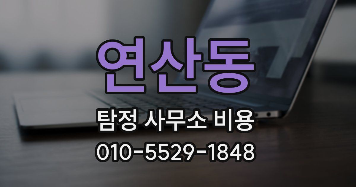 연산동 탐정 사무소 비용
