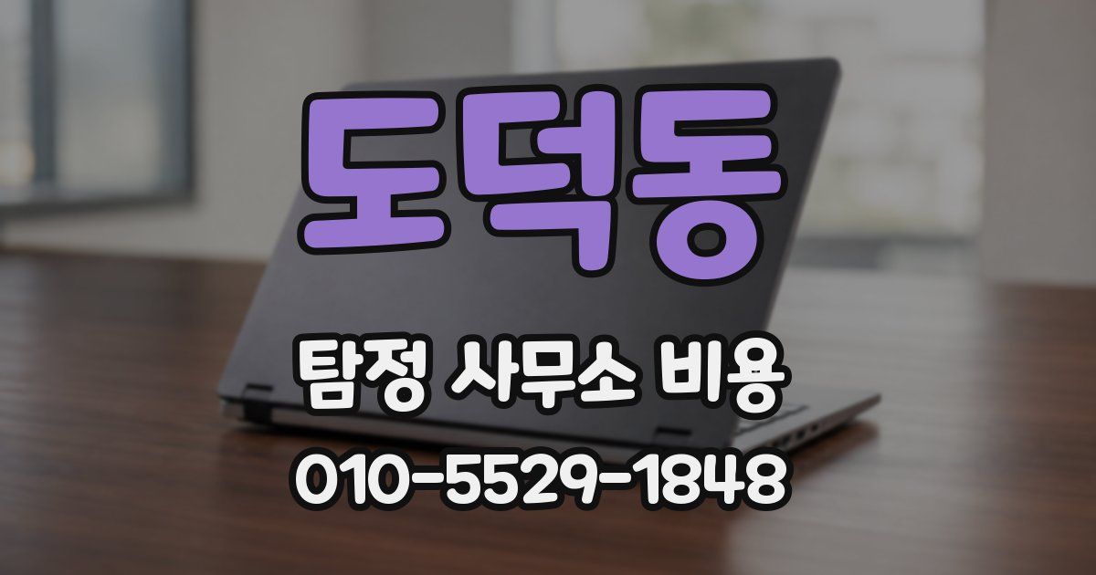도덕동 탐정 사무소 비용