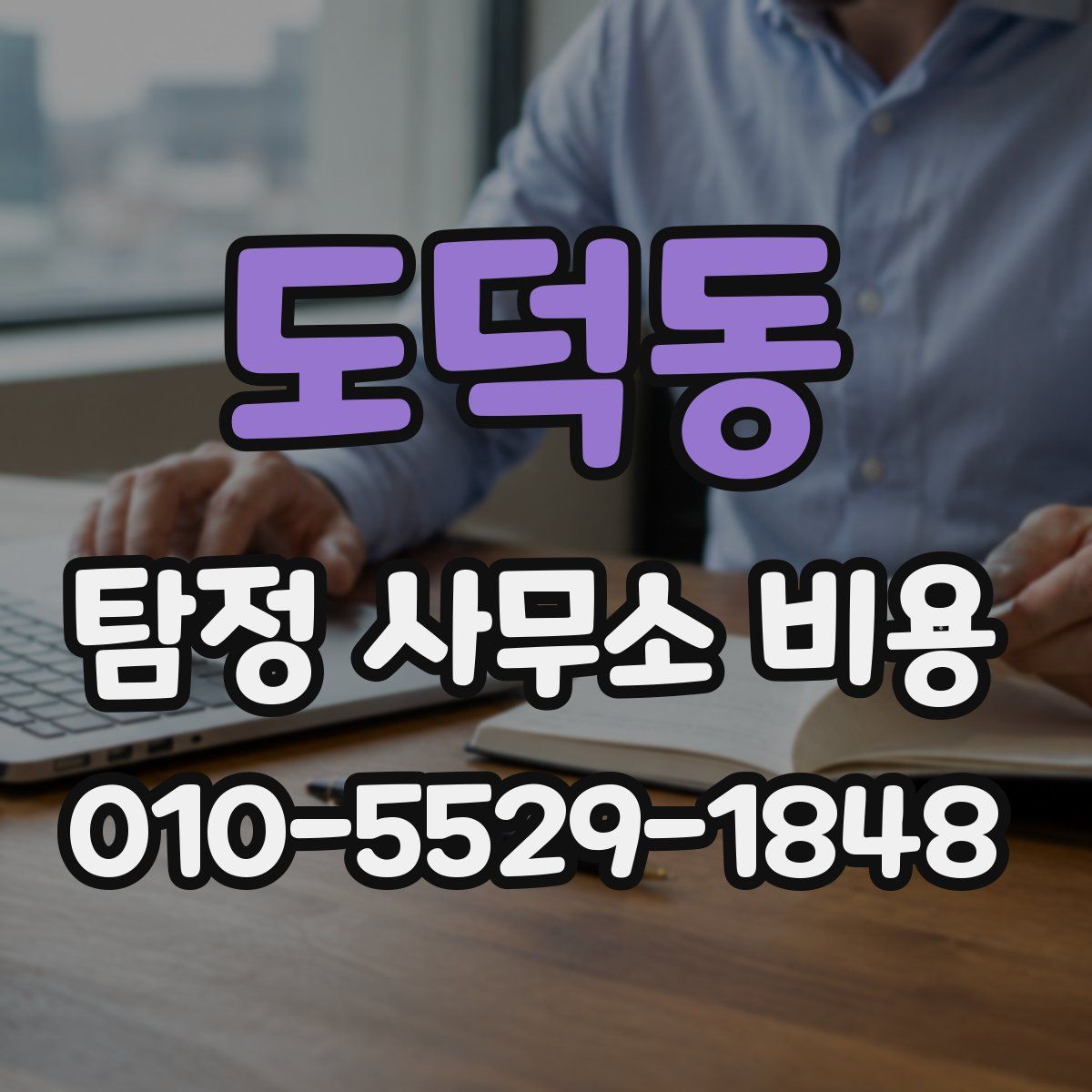 도덕동 탐정 사무소 비용