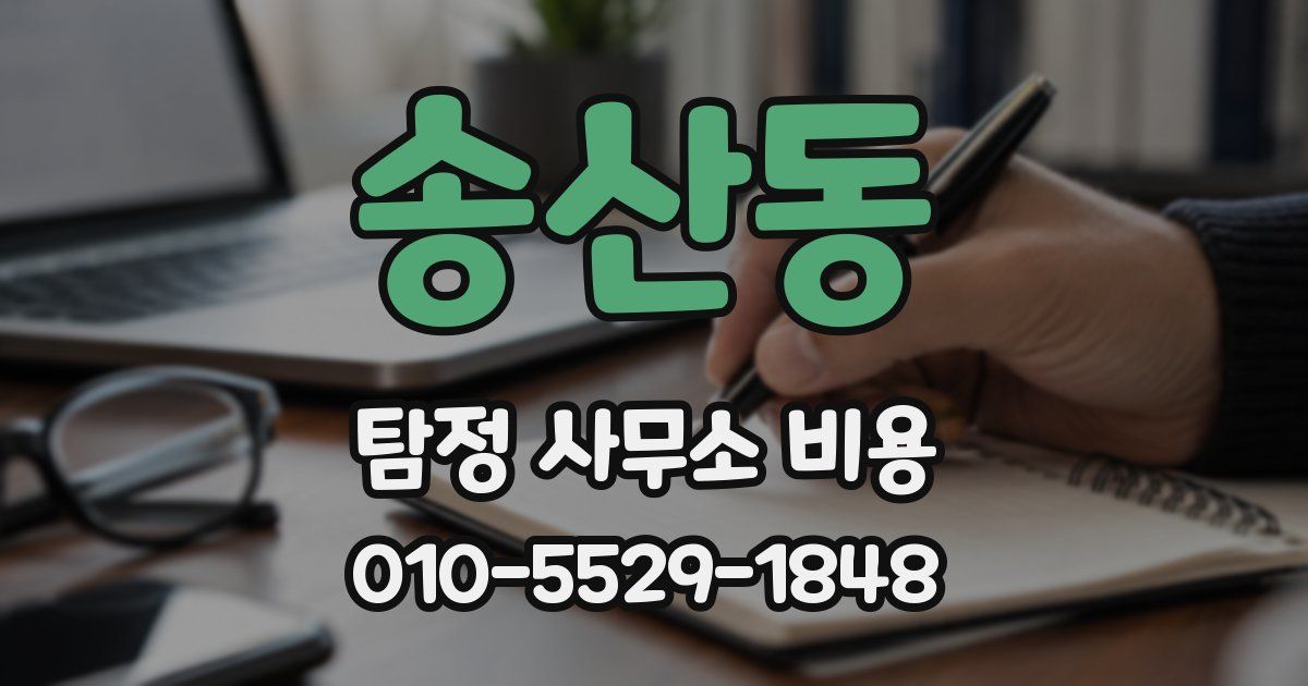 송산동 탐정 사무소 비용