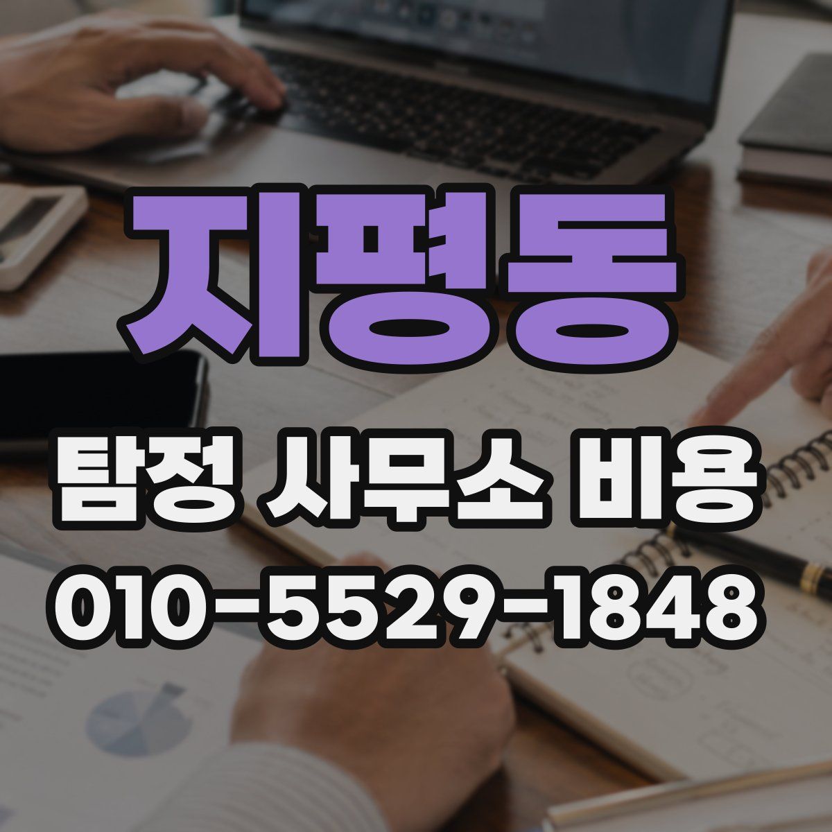 지평동 탐정 사무소 비용