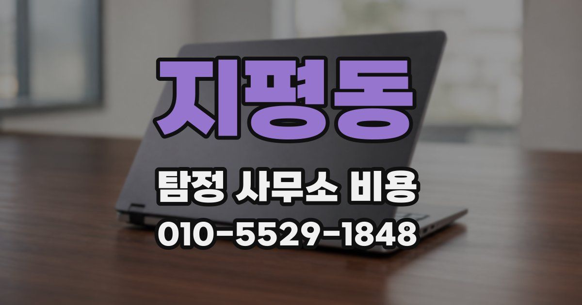 지평동 탐정 사무소 비용