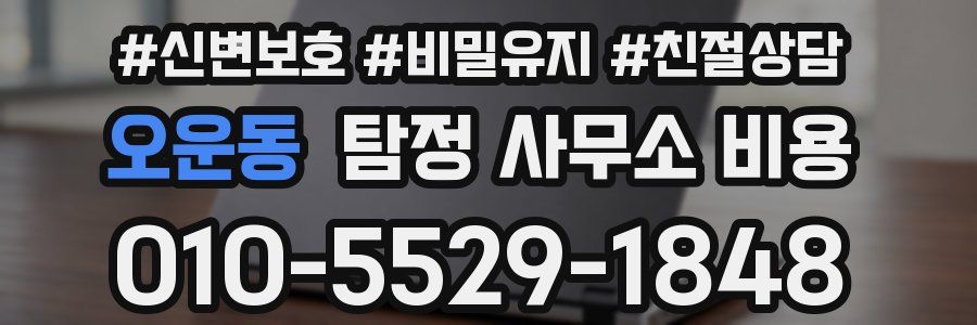오운동 탐정 사무소 비용