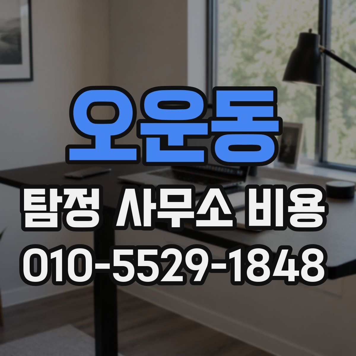 오운동 탐정 사무소 비용