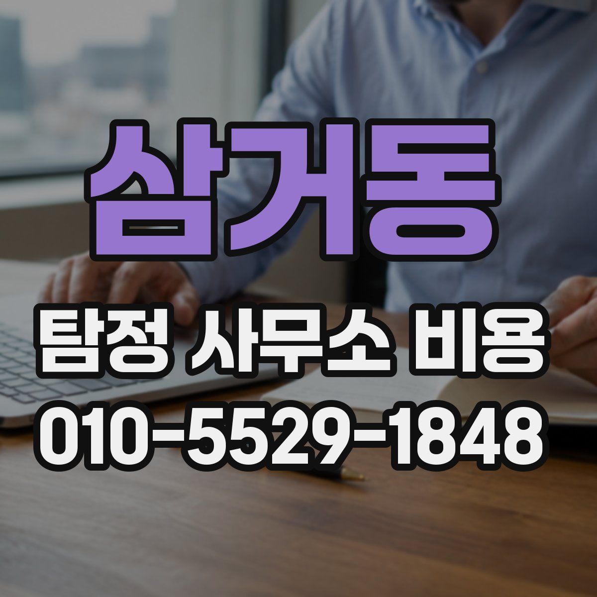 삼거동 탐정 사무소 비용