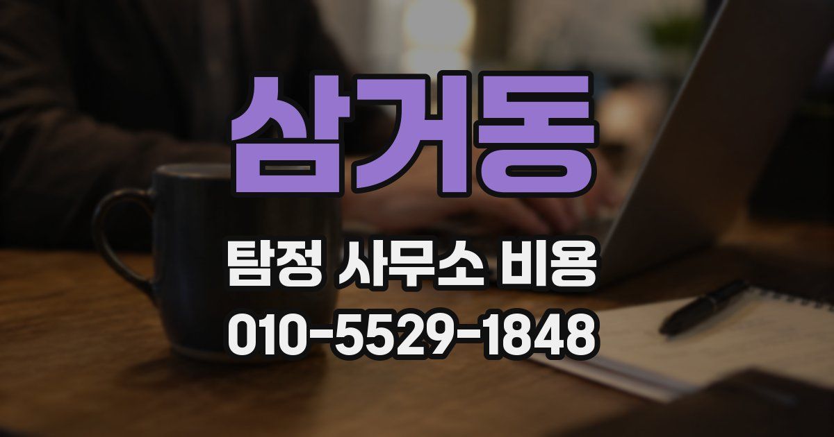 삼거동 탐정 사무소 비용