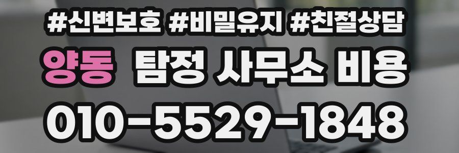양동 탐정 사무소 비용