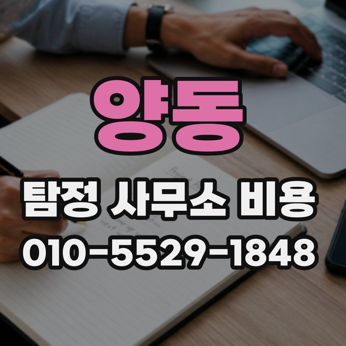 양동 탐정 사무소 비용