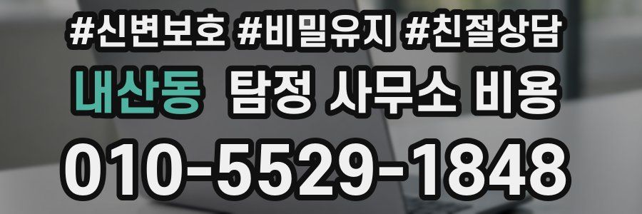 내산동 탐정 사무소 비용
