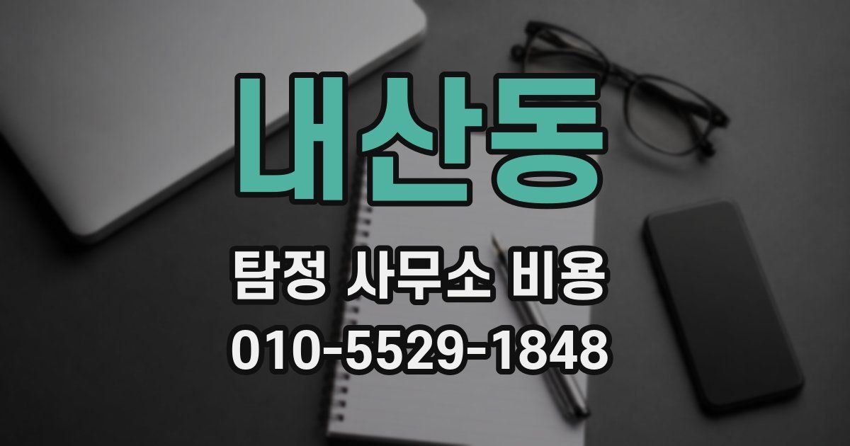 내산동 탐정 사무소 비용