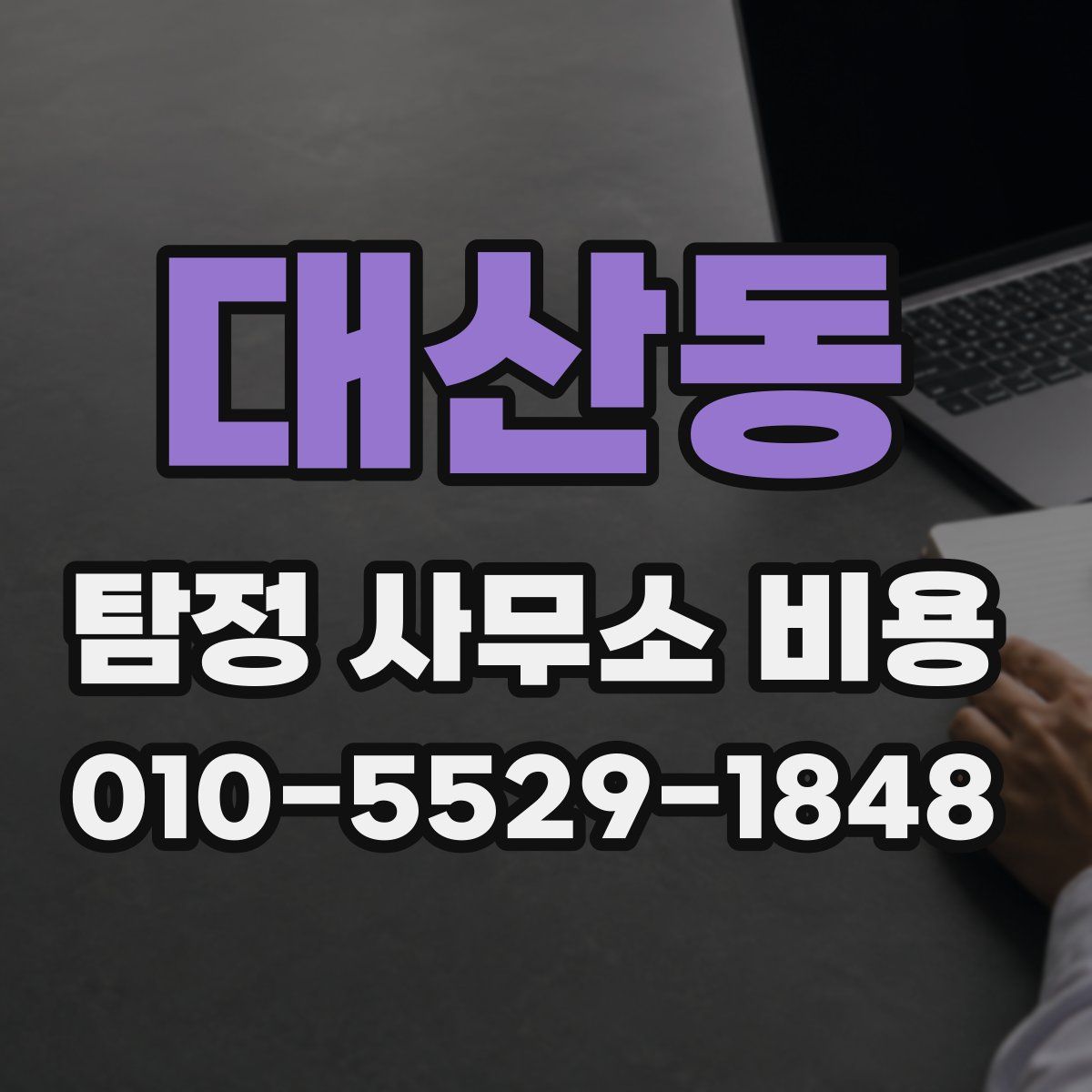 대산동 탐정 사무소 비용