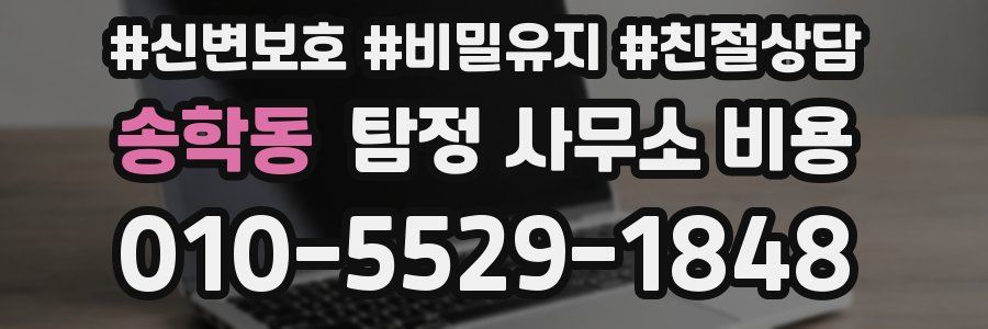 송학동 탐정 사무소 비용