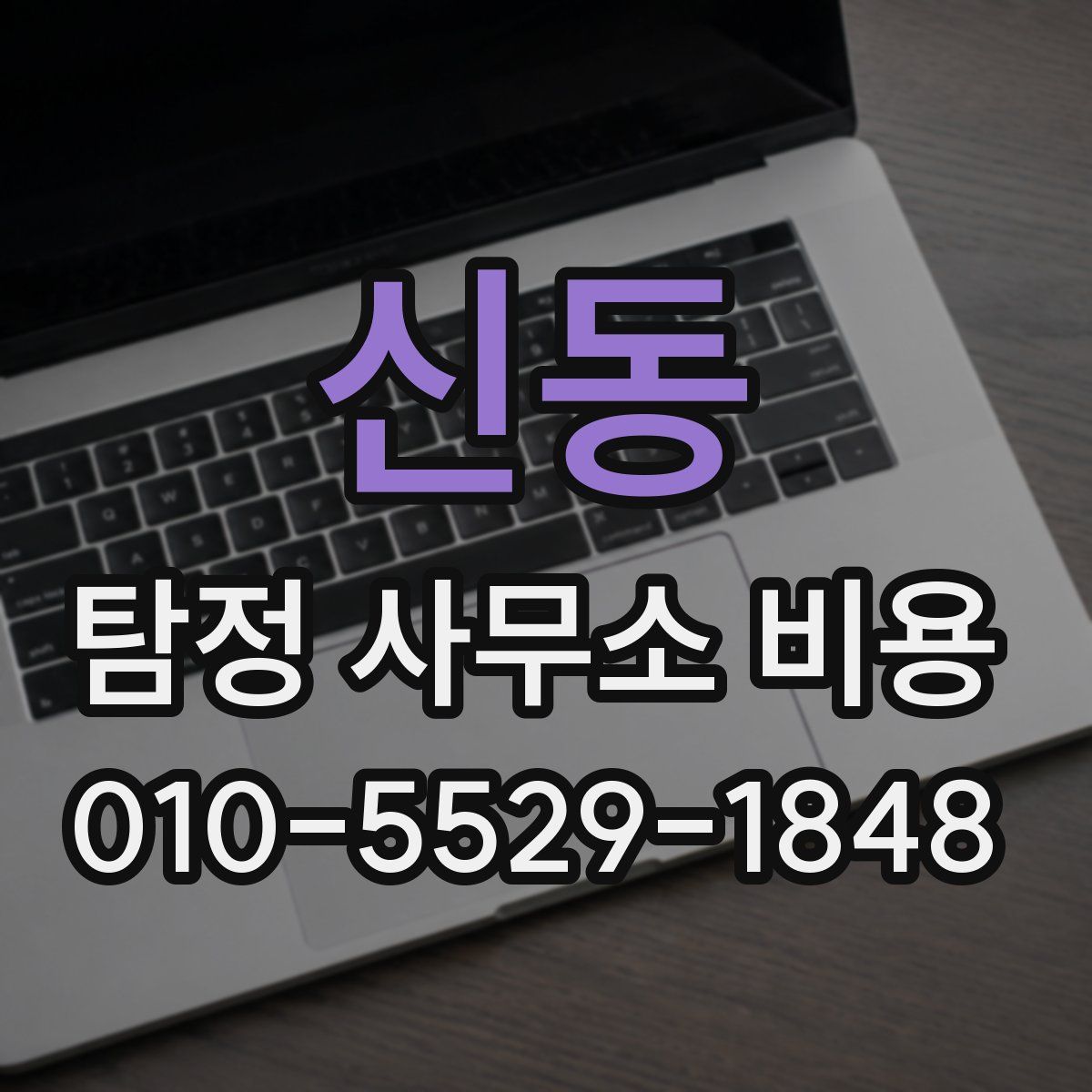 신동 탐정 사무소 비용