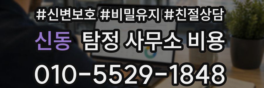 신동 탐정 사무소 비용