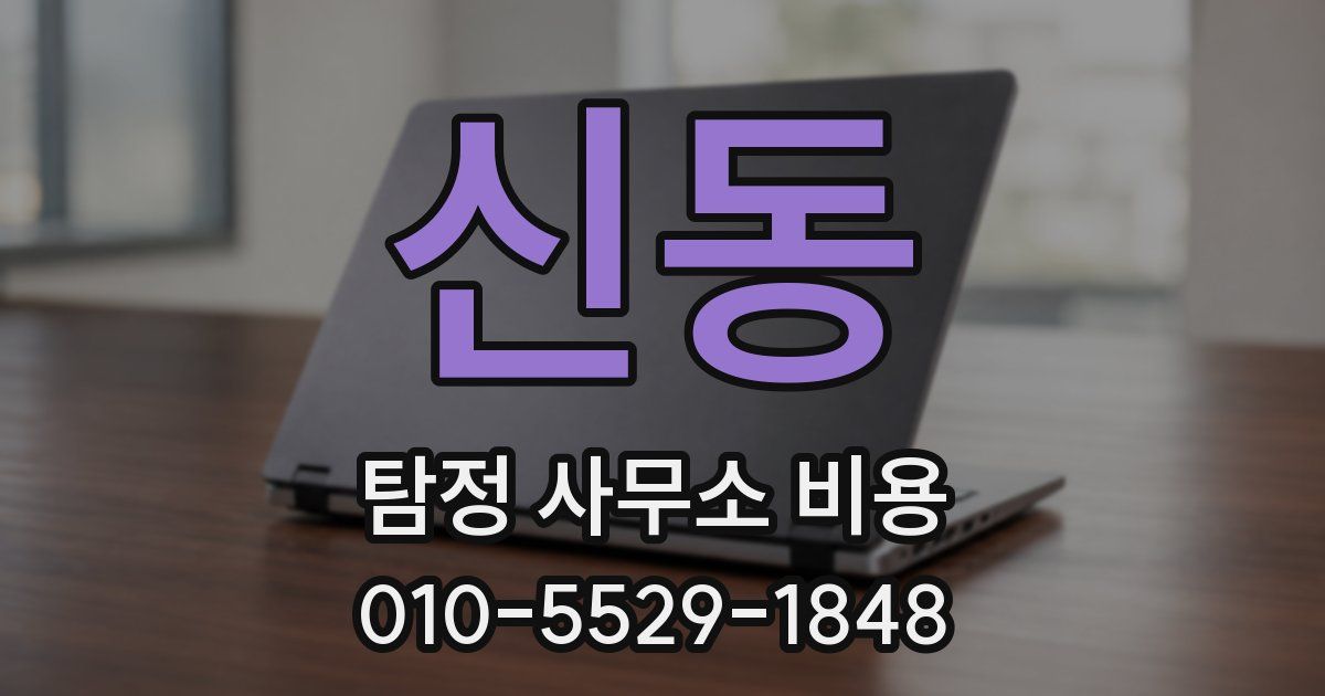 신동 탐정 사무소 비용