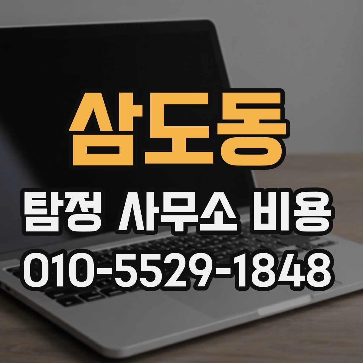 삼도동 탐정 사무소 비용 안내를 받을 때 묻는 질문