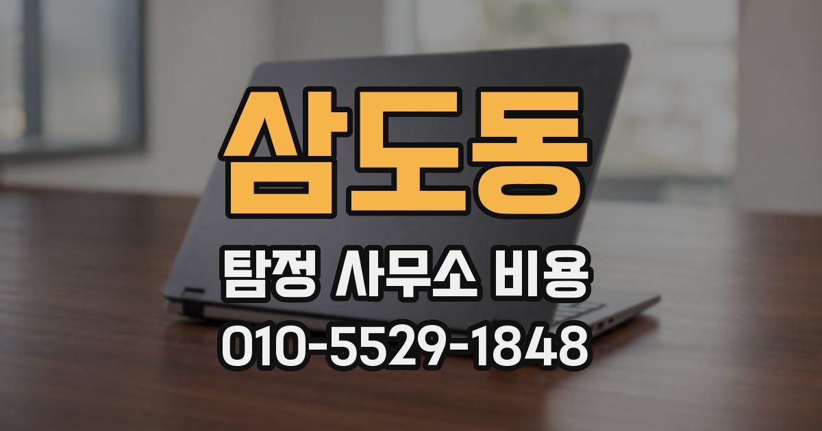 삼도동 탐정 사무소 비용