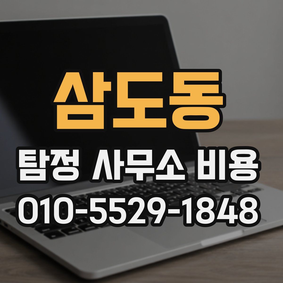 삼도동 탐정 사무소 비용
