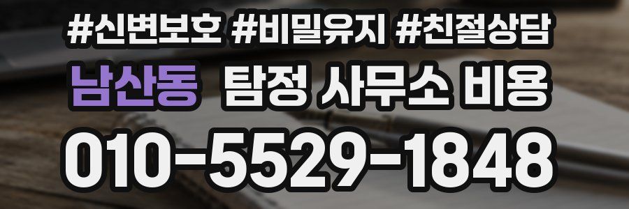 남산동 탐정 사무소 비용