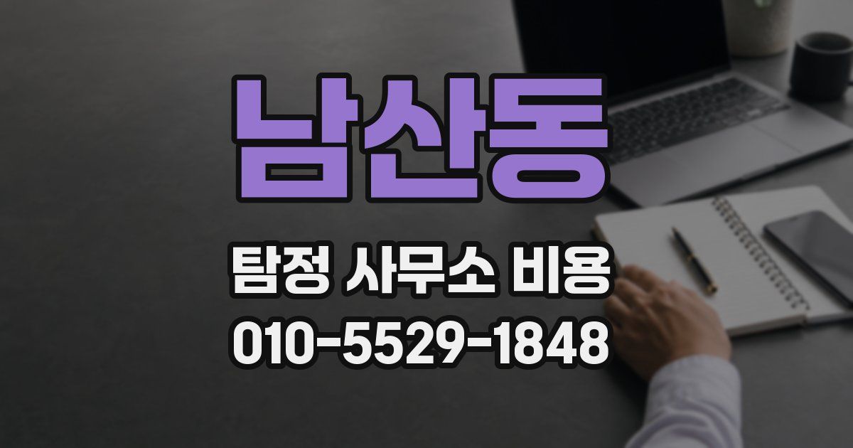 남산동 탐정 사무소 비용