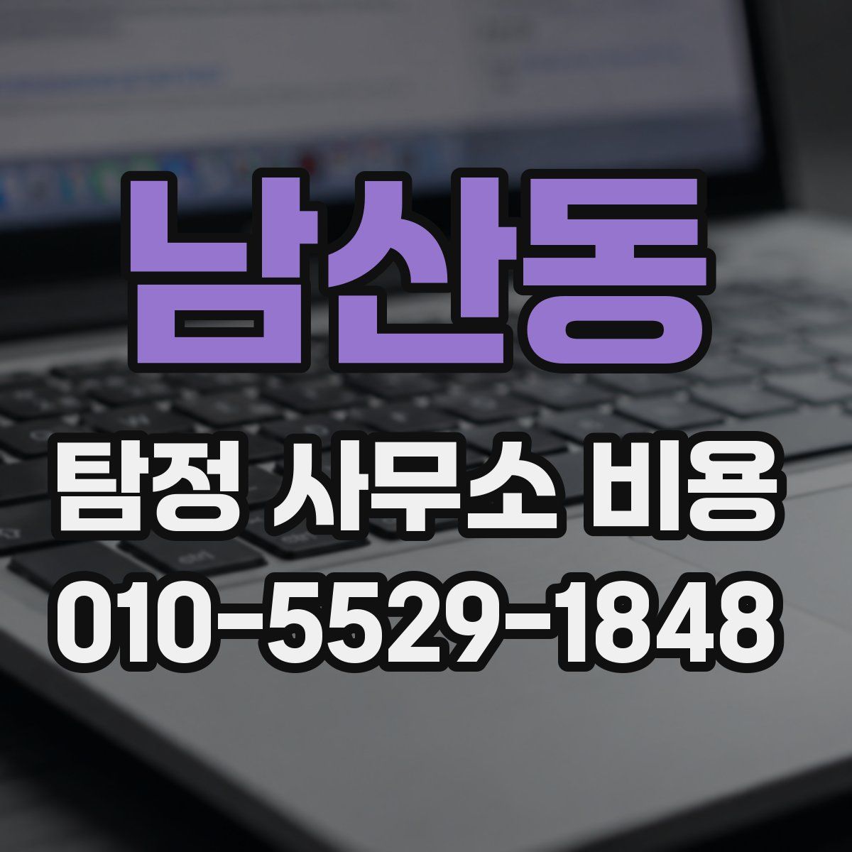 남산동 탐정 사무소 비용