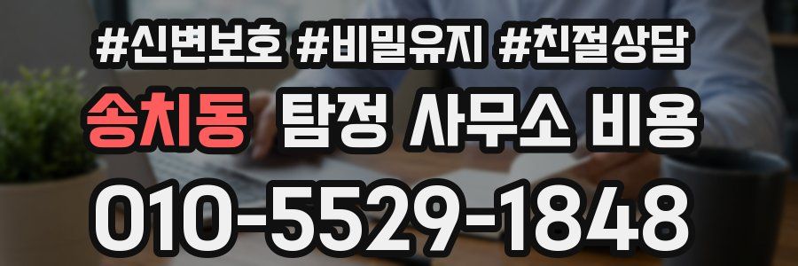 송치동 탐정 사무소 비용