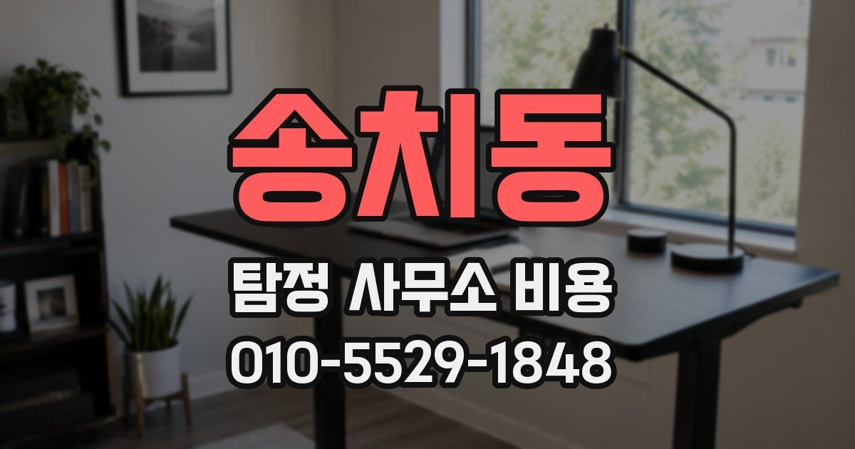 송치동 탐정 사무소 비용