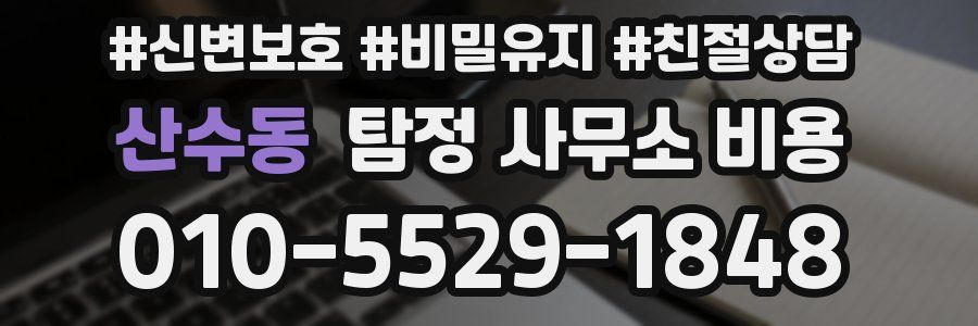 산수동 탐정 사무소 비용