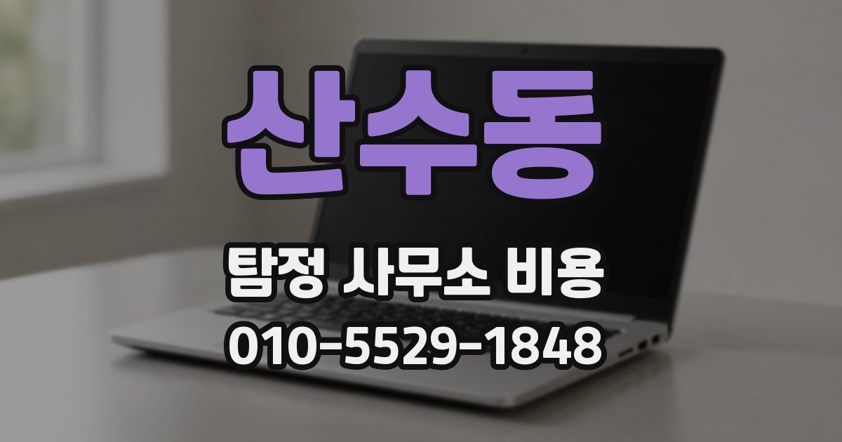 산수동 탐정 사무소 비용