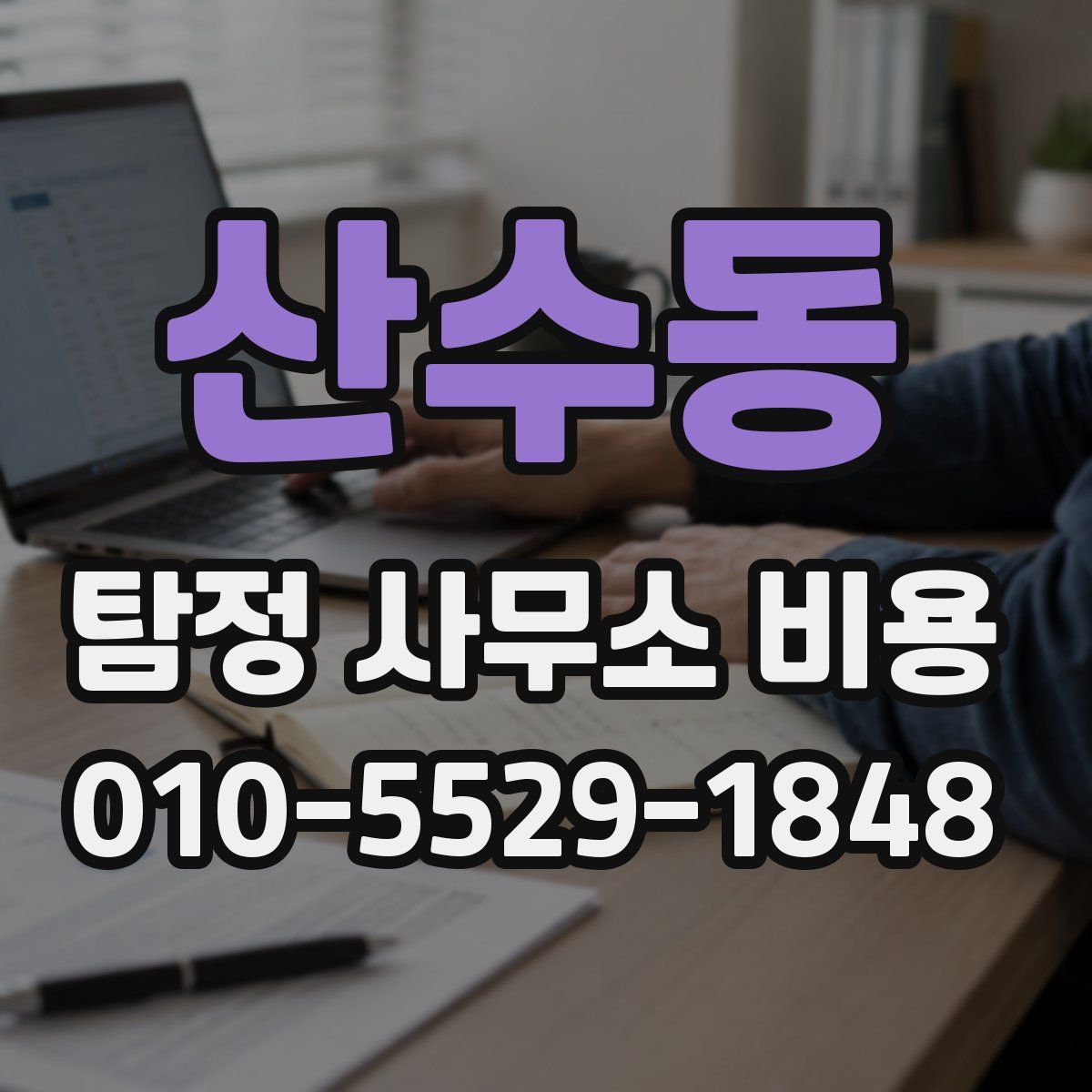 산수동 탐정 사무소 비용