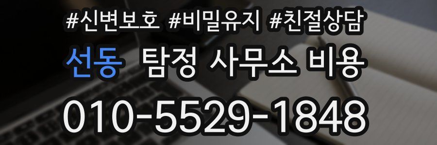 선동 탐정 사무소 비용