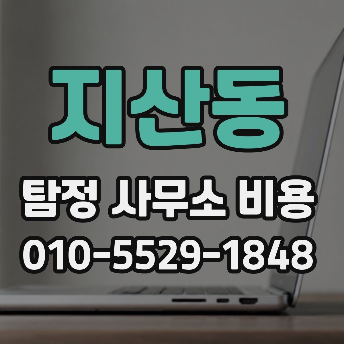지산동 탐정 사무소 비용 문의 시 빠뜨리기 쉬운 정보
