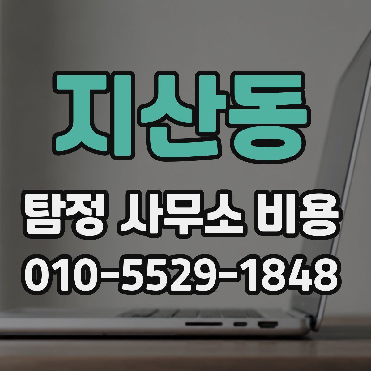 지산동 탐정 사무소 비용