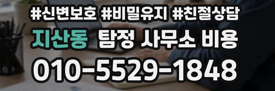 지산동 탐정 사무소 비용