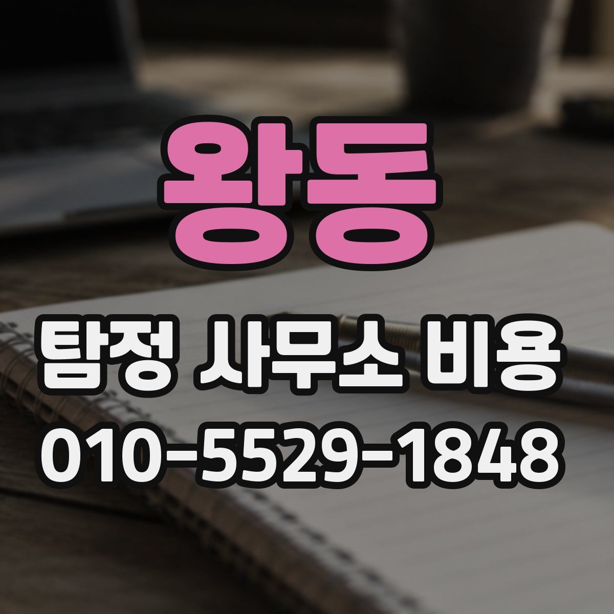 왕동 탐정 사무소 비용