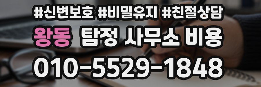 왕동 탐정 사무소 비용