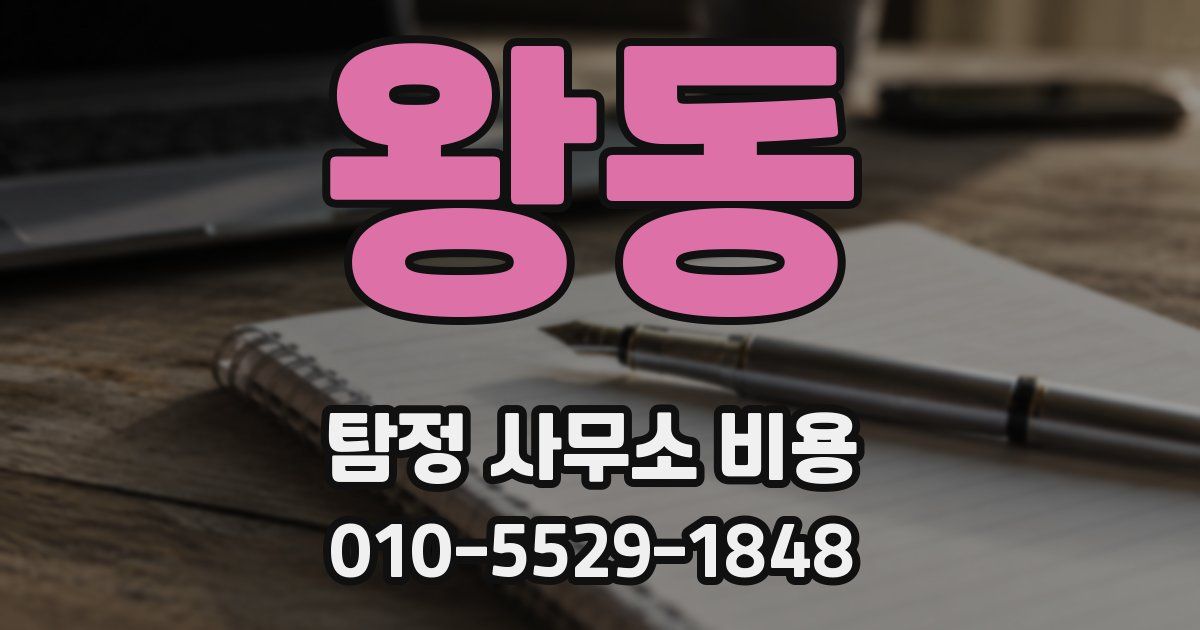 왕동 탐정 사무소 비용